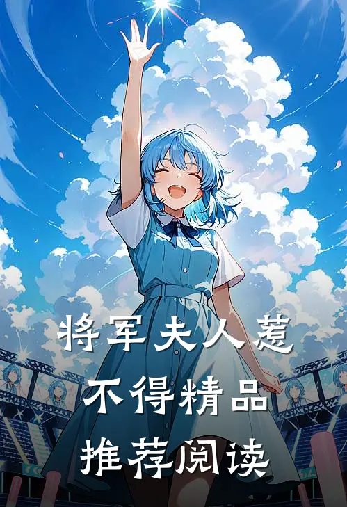 将军夫人惹不得精品推荐阅读
