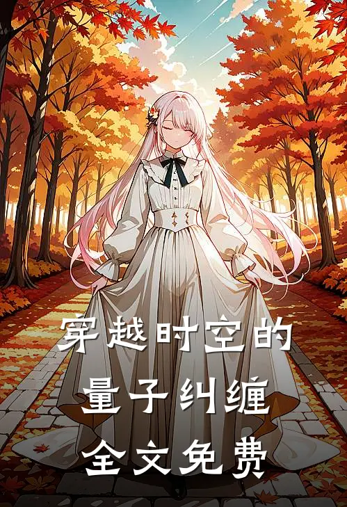 穿越时空的量子纠缠全文免费