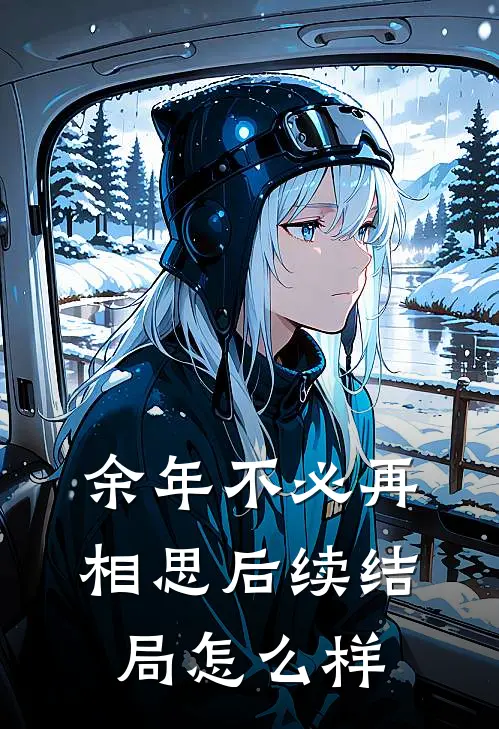 余年不必再相思后续结局怎么样