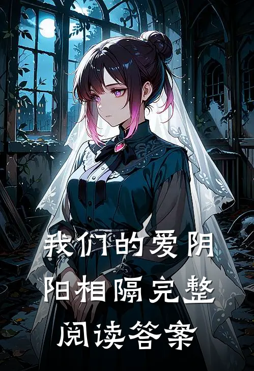 我们的爱阴阳相隔完整阅读答案
