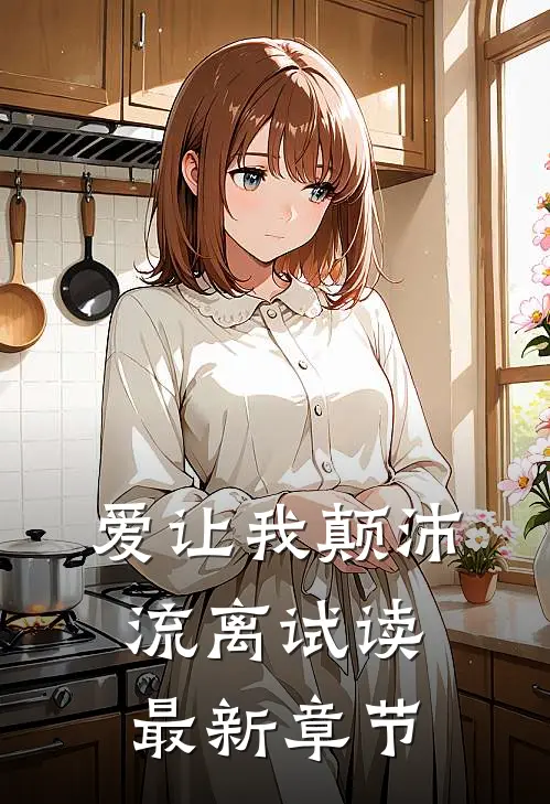 爱让我颠沛流离试读最新章节