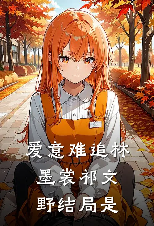 爱意难追林墨裳祁文野结局是