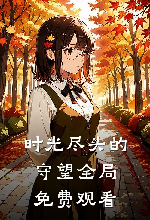 时光尽头的守望全局免费观看
