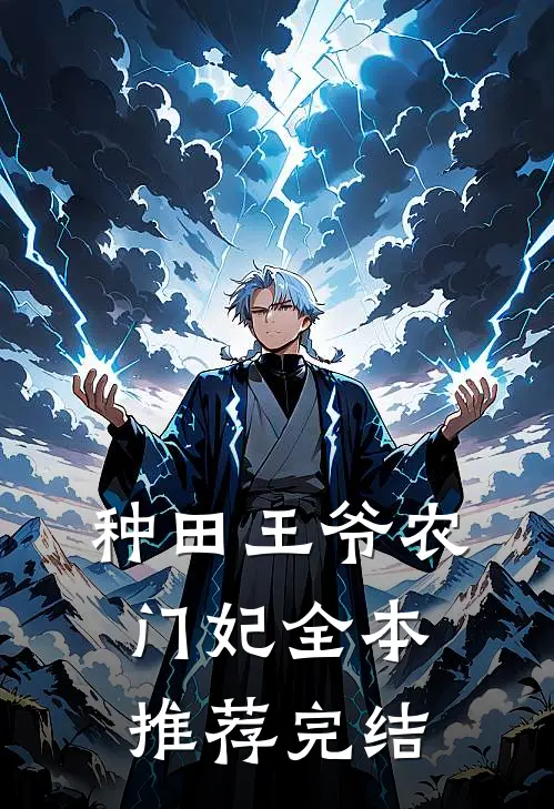 种田王爷农门妃全本推荐完结