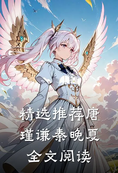 精选推荐唐瑾谦秦晚夏全文阅读