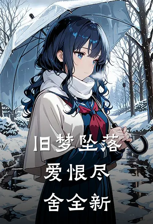 旧梦坠落，爱恨尽舍全新