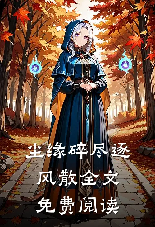 尘缘碎尽逐风散全文免费阅读