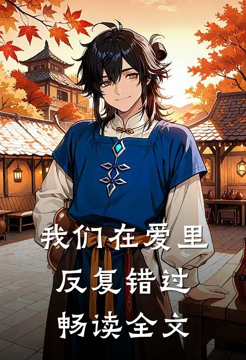我们在爱里反复错过畅读全文