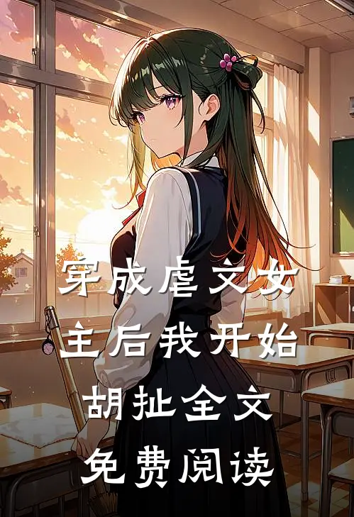 穿成虐文女主后我开始胡扯全文免费阅读