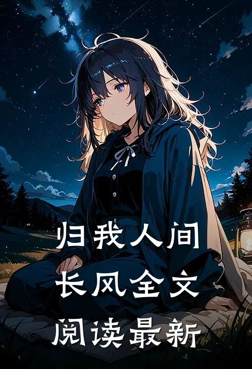 归我人间长风全文阅读最新