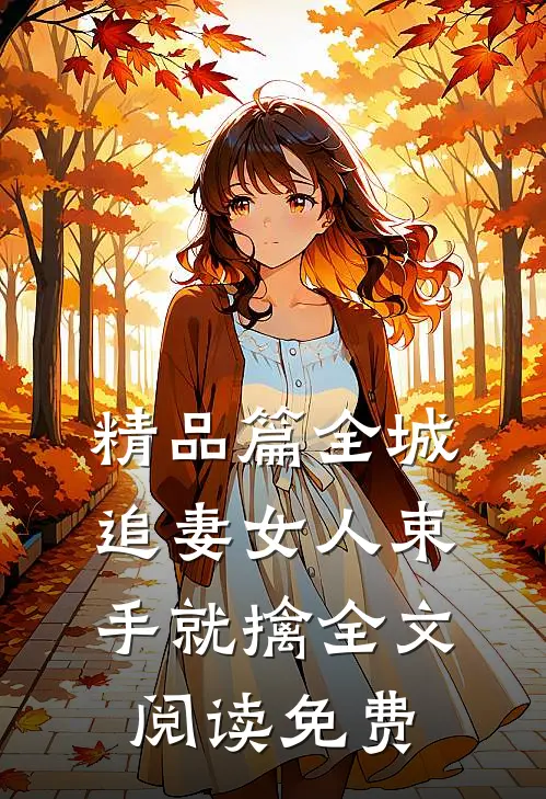 精品篇全城追妻女人束手就擒全文阅读免费