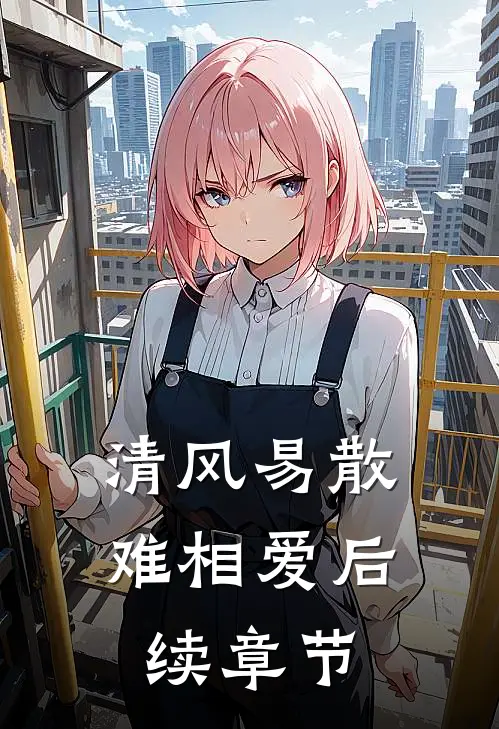 清风易散难相爱后续章节