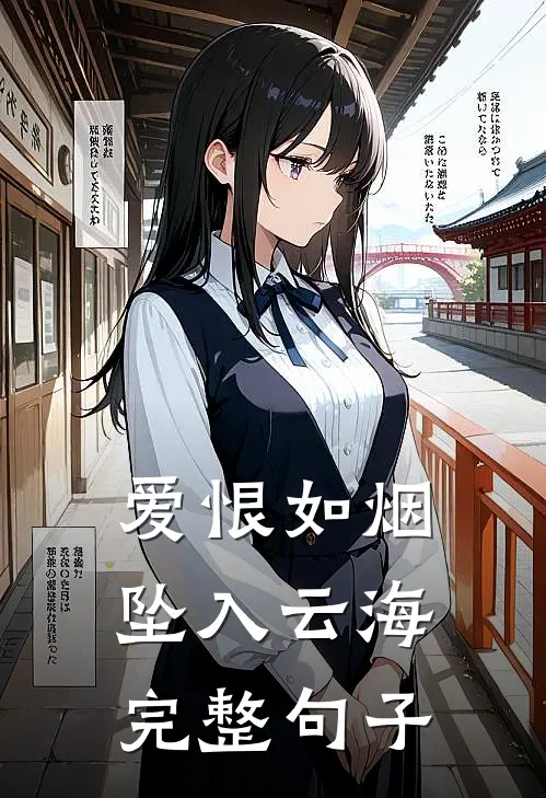 爱恨如烟坠入云海完整句子