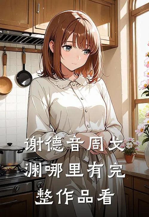 谢德音周戈渊哪里有完整作品看