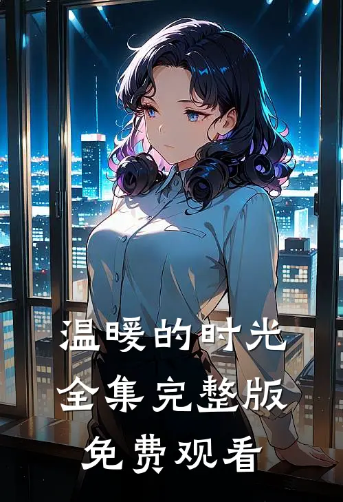 温暖的时光全集完整版免费观看