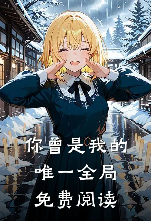 你曾是我的唯一全局免费阅读