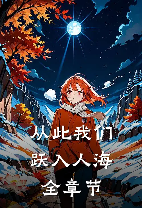 从此我们跃入人海全章节