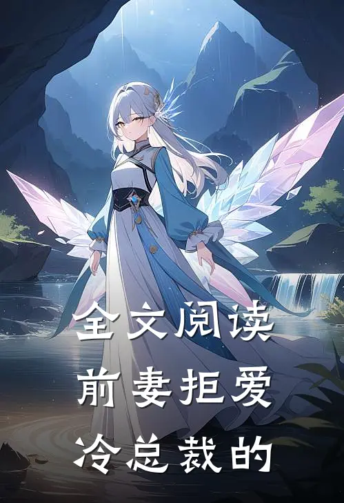 全文阅读前妻拒爱冷总裁的
