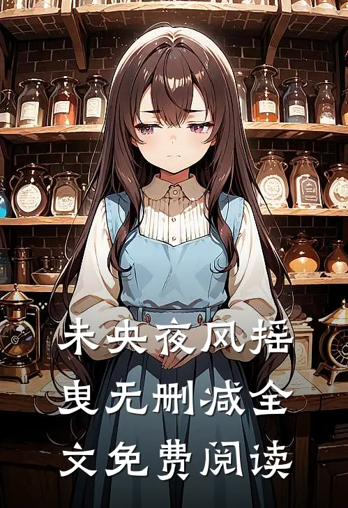 未央夜风摇曳无删减全文免费阅读