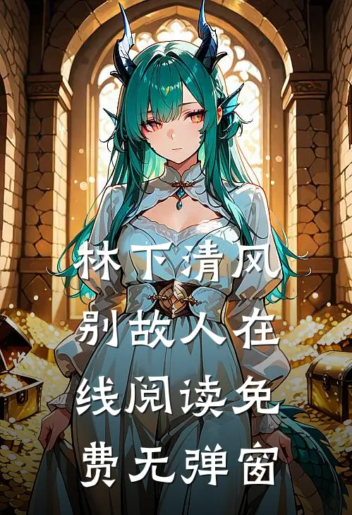 林下清风别故人在线阅读免费无弹窗
