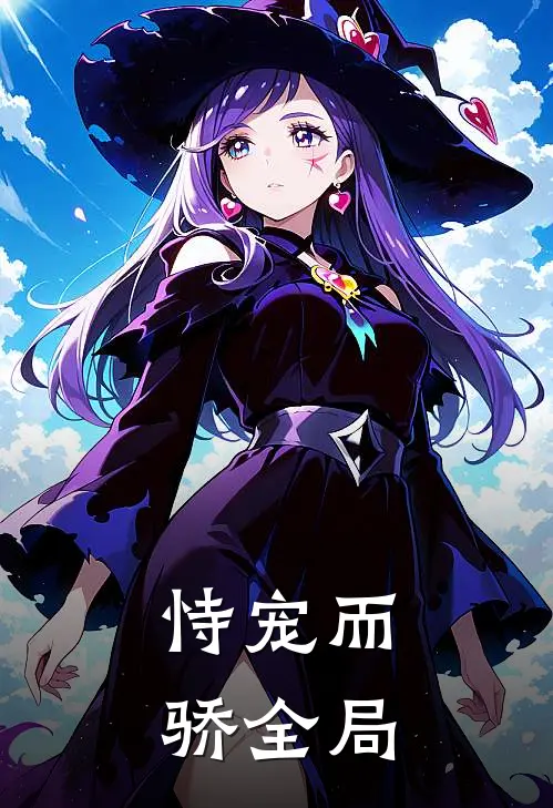 恃宠而骄全局