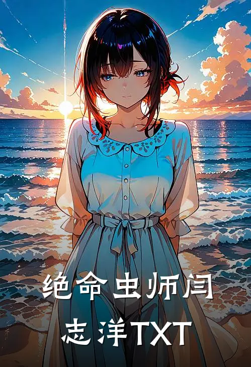 绝命虫师闫志洋TXT