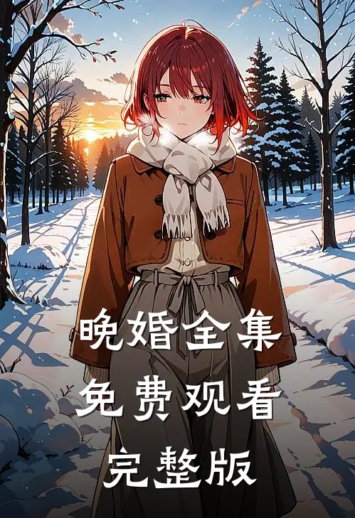 晚婚全集免费观看完整版
