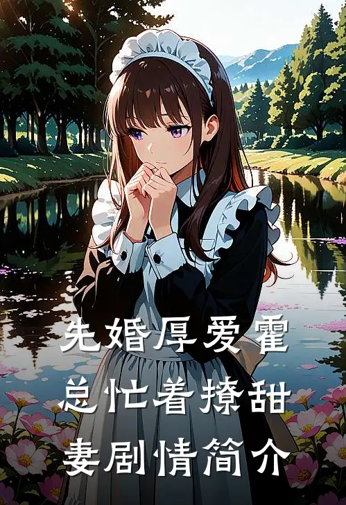 先婚厚爱霍总忙着撩甜妻剧情简介