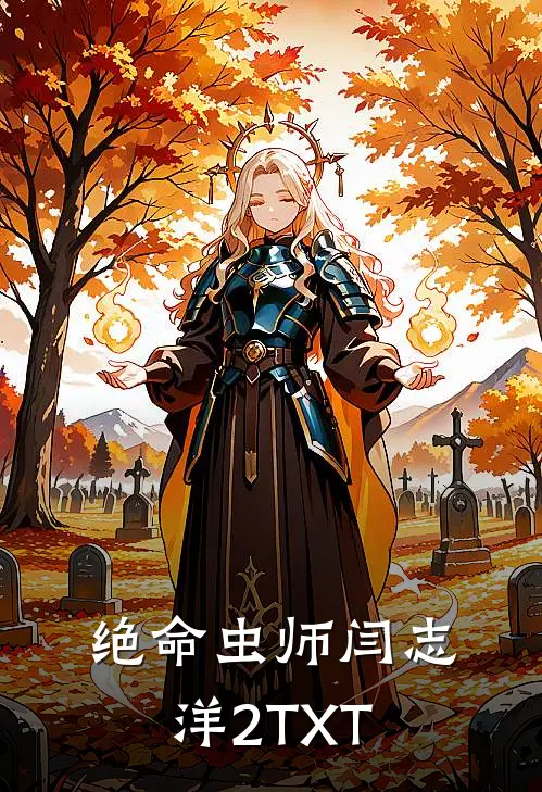 绝命虫师闫志洋2TXT