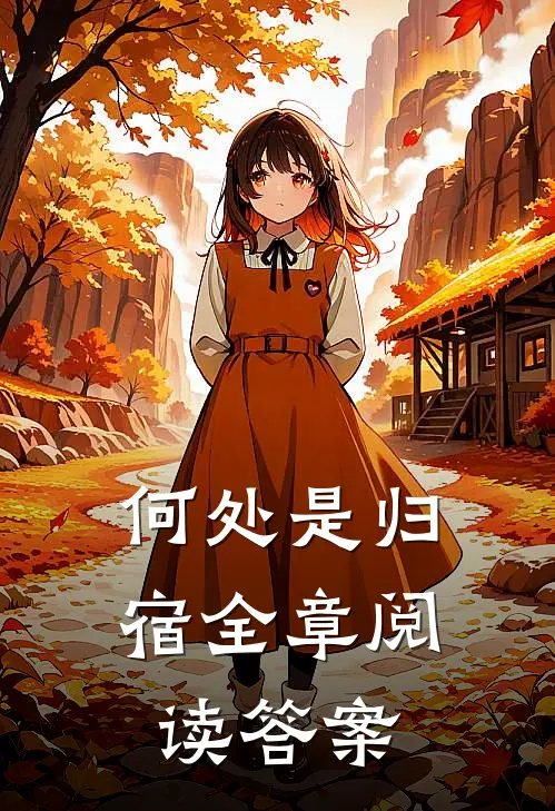 何处是归宿全章阅读答案