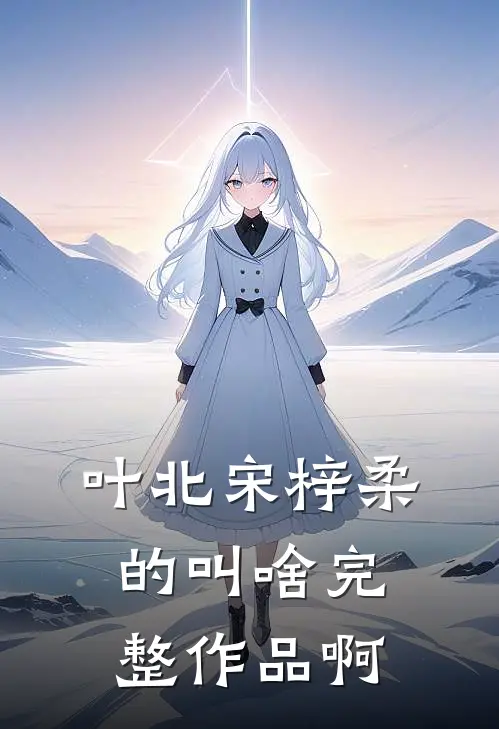 叶北宋梓柔的叫啥完整作品啊