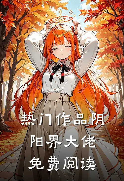 热门作品阴阳界大佬免费阅读