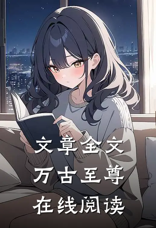文章全文万古至尊在线阅读