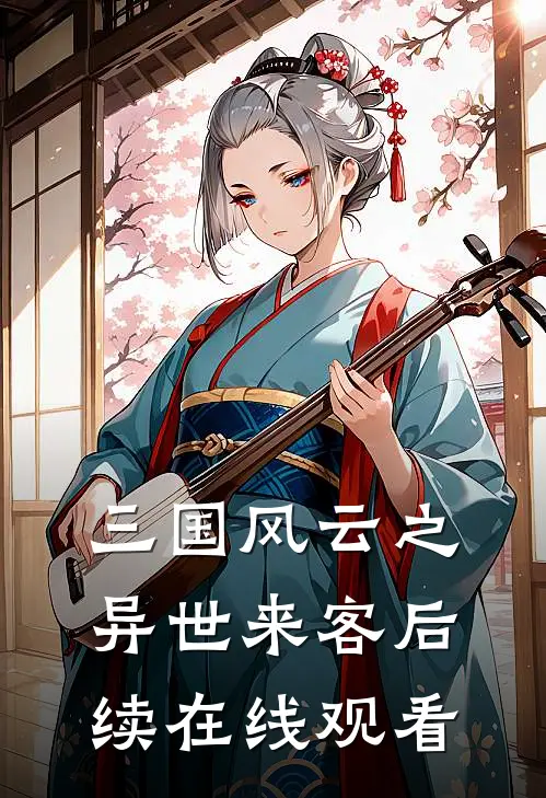 三国风云之异世来客后续在线观看