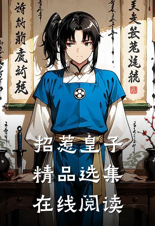 招惹皇子精品选集在线阅读