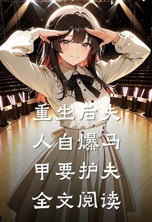 重生后夫人自爆马甲要护夫全文阅读
