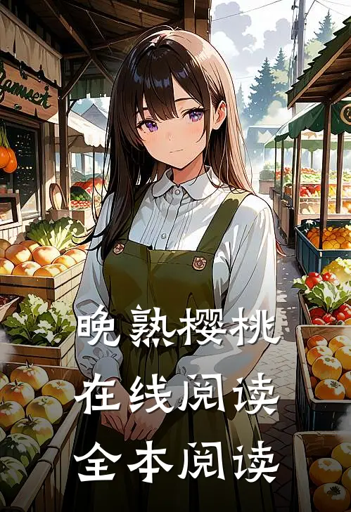 晚熟樱桃在线阅读全本阅读