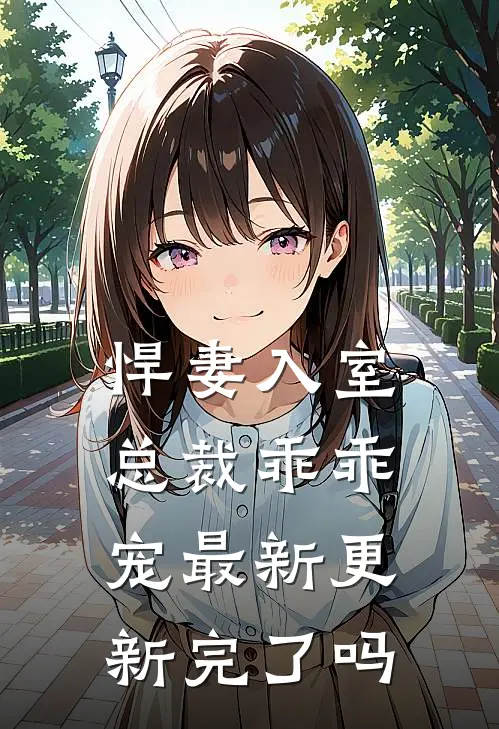 悍妻入室总裁乖乖宠最新更新完了吗