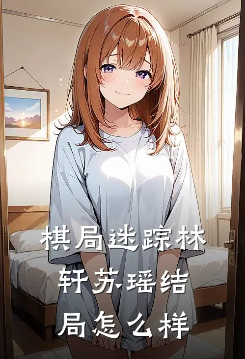 棋局迷踪林轩苏瑶结局怎么样