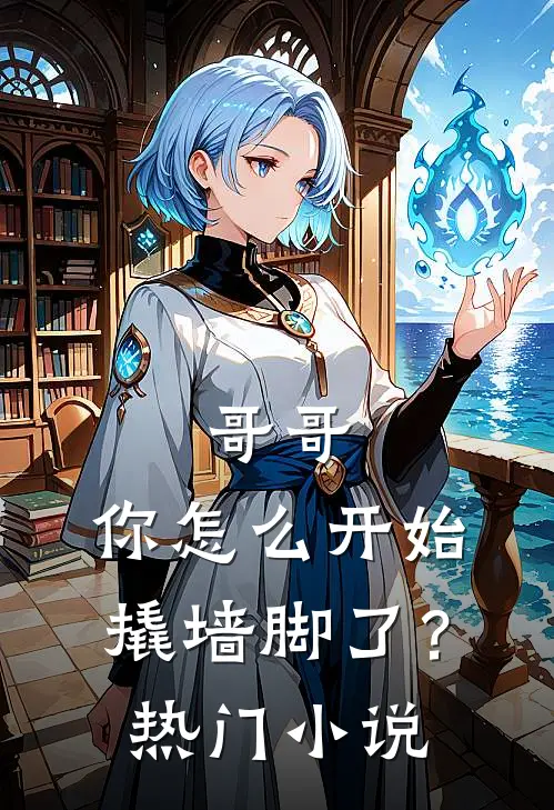 哥哥，你怎么开始撬墙脚了？热门小说