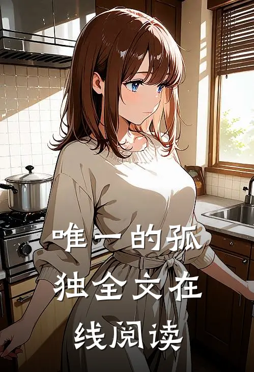 唯一的孤独全文在线阅读