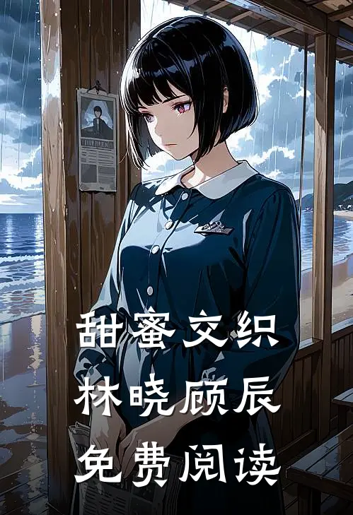 甜蜜交织林晓顾辰免费阅读