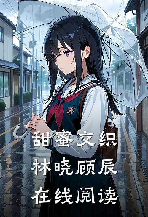 甜蜜交织林晓顾辰在线阅读