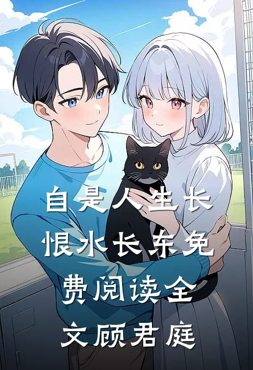 自是人生长恨水长东免费阅读全文顾君庭