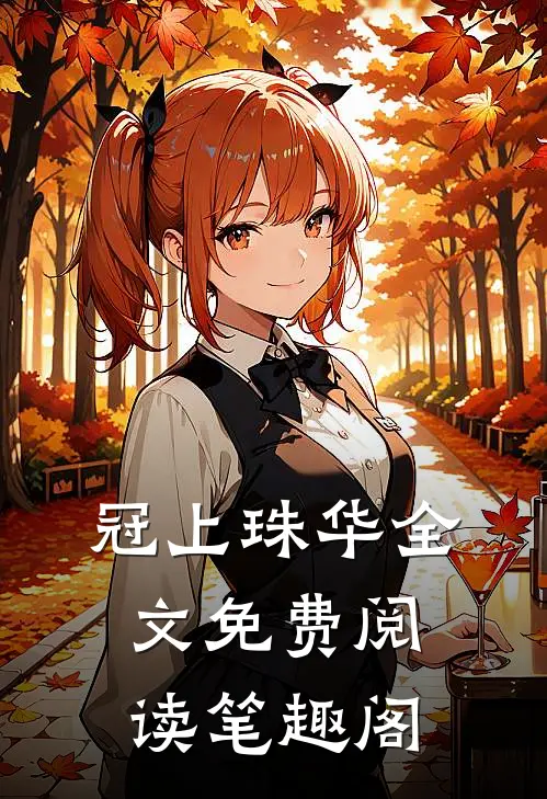 冠上珠华全文免费阅读笔趣阁