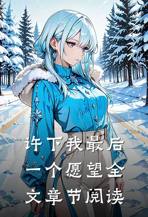 许下我最后一个愿望全文章节阅读