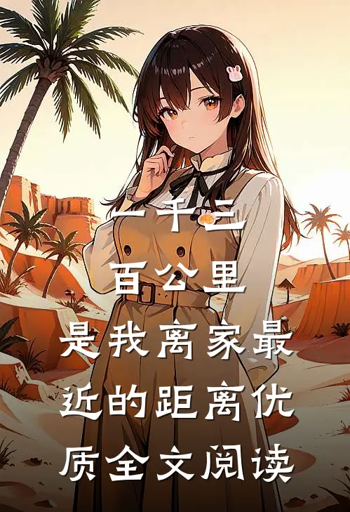 一千三百公里，是我离家最近的距离优质全文阅读