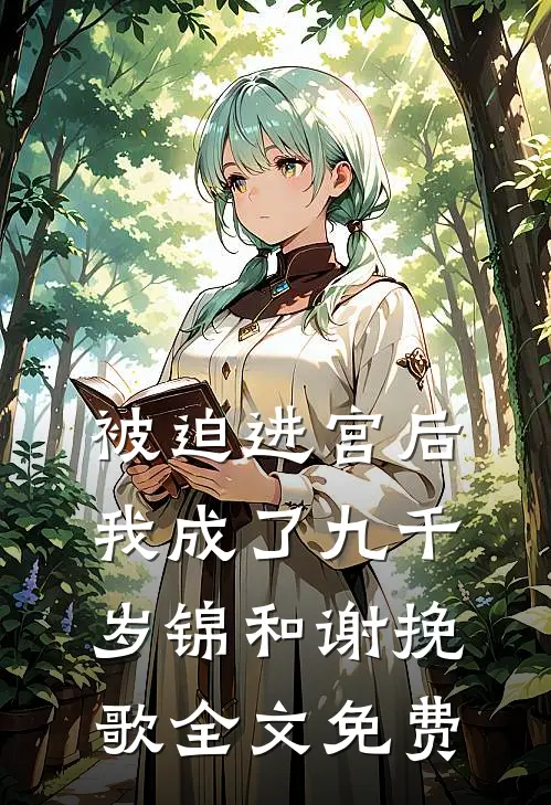 被迫进宫后，我成了九千岁锦和谢挽歌全文免费