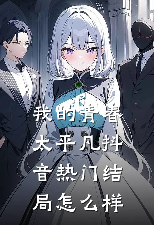 我的青春太平凡抖音热门结局怎么样