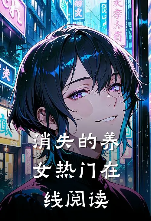 消失的养女热门在线阅读